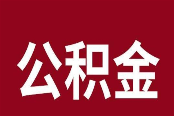 包头公积金离职后可以全部取出来吗（包头公积金离职后可以全部取出来吗多少钱）